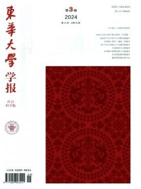 东华大学学报·社会科学版期刊